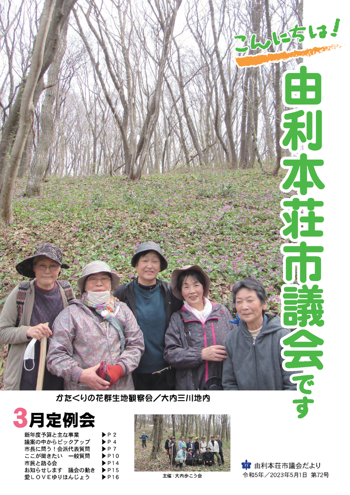 表紙：議会だより第72号（令和5年5月1日発行）