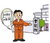 登記所