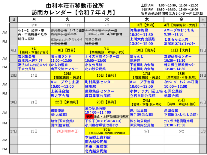 令和7年4月由利本荘市移動市役所訪問カレンダー