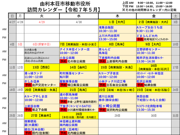 令和7年5月由利本荘市移動市役所訪問カレンダー