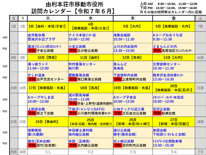 令和7年6月由利本荘市移動市役所訪問カレンダー