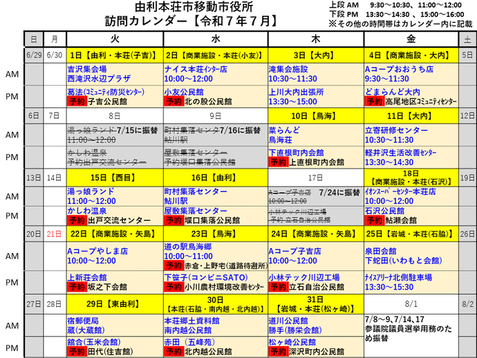 令和7年7月由利本荘市移動市役所訪問カレンダー