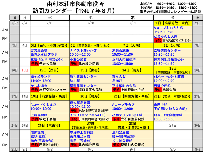 令和7年8月由利本荘市移動市役所訪問カレンダー