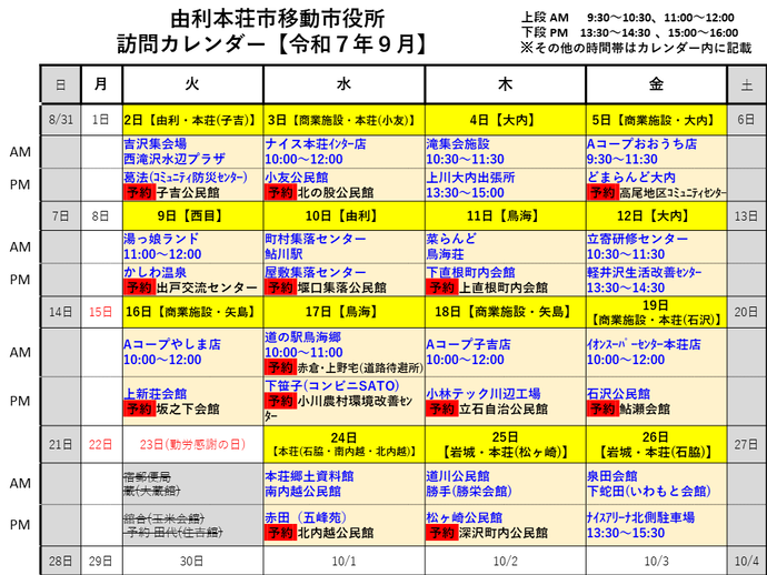 令和7年9月由利本荘市移動市役所訪問カレンダー