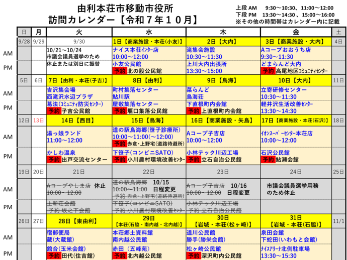 令和7年10月由利本荘市移動市役所訪問カレンダー