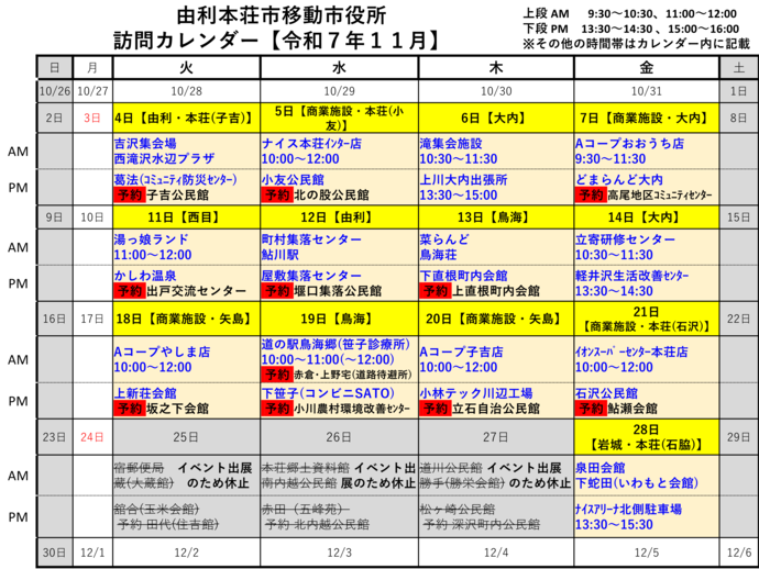令和7年11月由利本荘市移動市役所訪問カレンダー