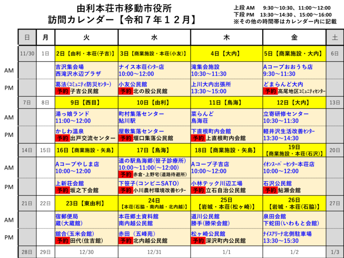 令和7年12月由利本荘市移動市役所訪問カレンダー