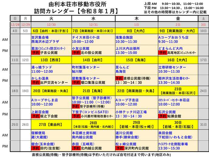 令和8年2月由利本荘市移動市役所訪問カレンダー