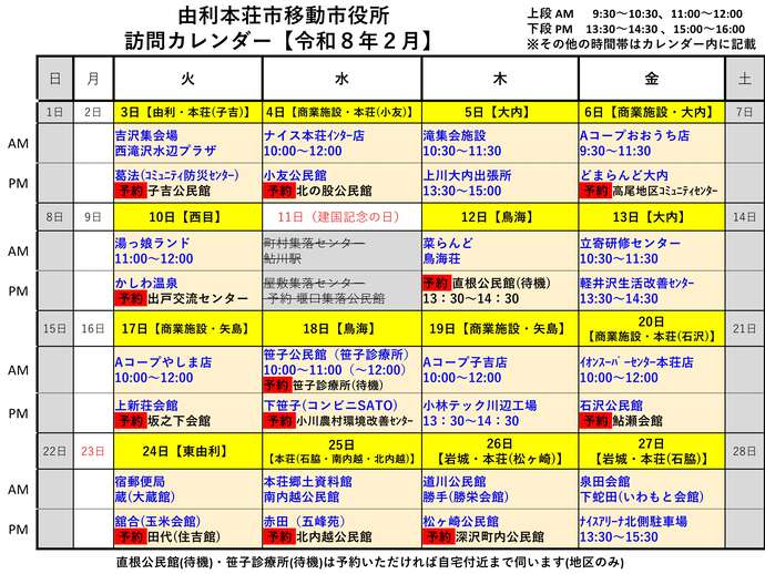 令和8年2月由利本荘市移動市役所訪問カレンダー
