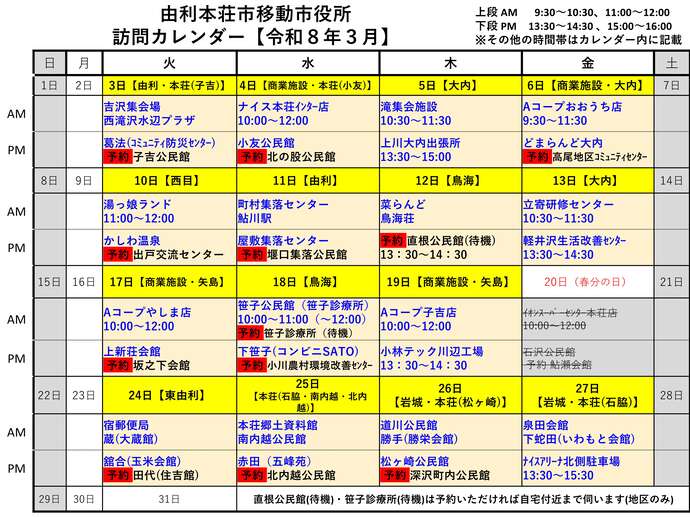 令和8年3月由利本荘市移動市役所訪問カレンダー