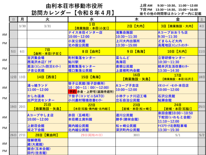 令和8年4月由利本荘市移動市役所訪問カレンダー