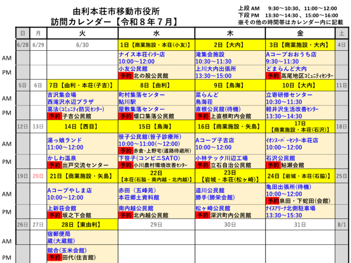 令和8年7月由利本荘市移動市役所訪問カレンダー