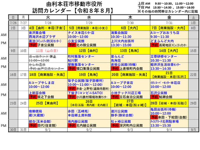 令和8年8月由利本荘市移動市役所訪問カレンダー