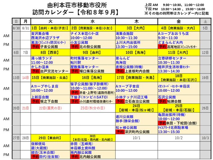 令和8年9月由利本荘市移動市役所訪問カレンダー