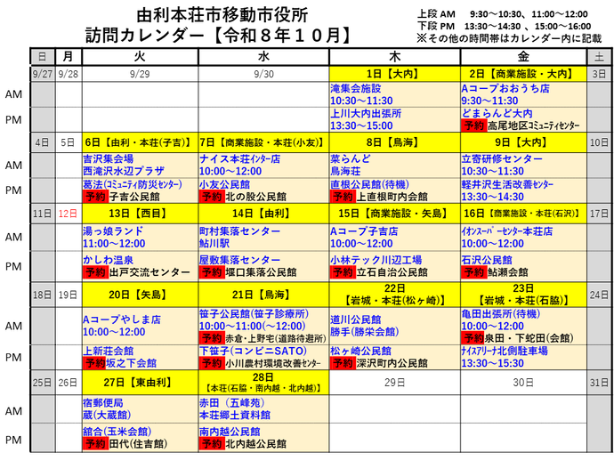 令和8年10月由利本荘市移動市役所訪問カレンダー
