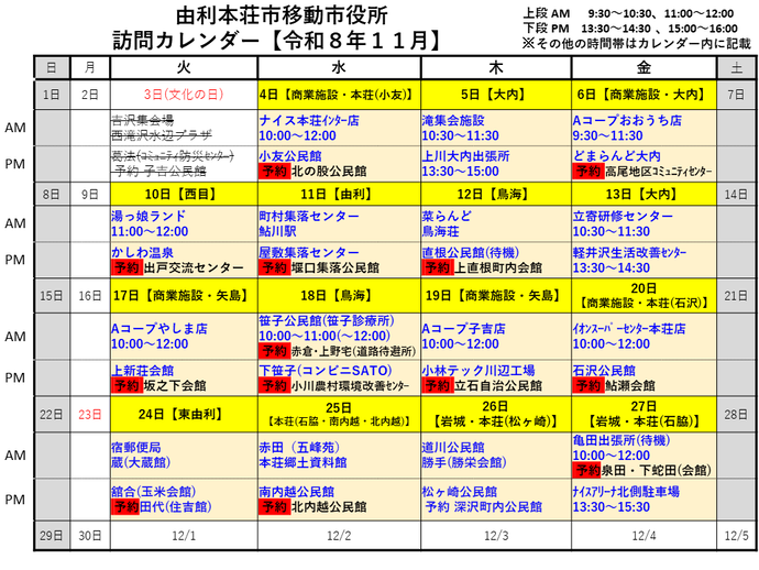 令和8年11月由利本荘市移動市役所訪問カレンダー