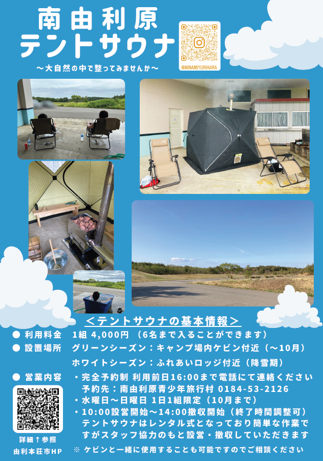 南由利原テントサウナチラシ（グリーンシーズン）