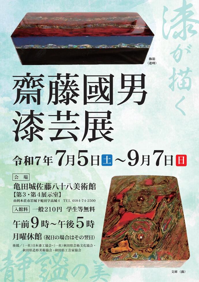齋藤國男漆芸展