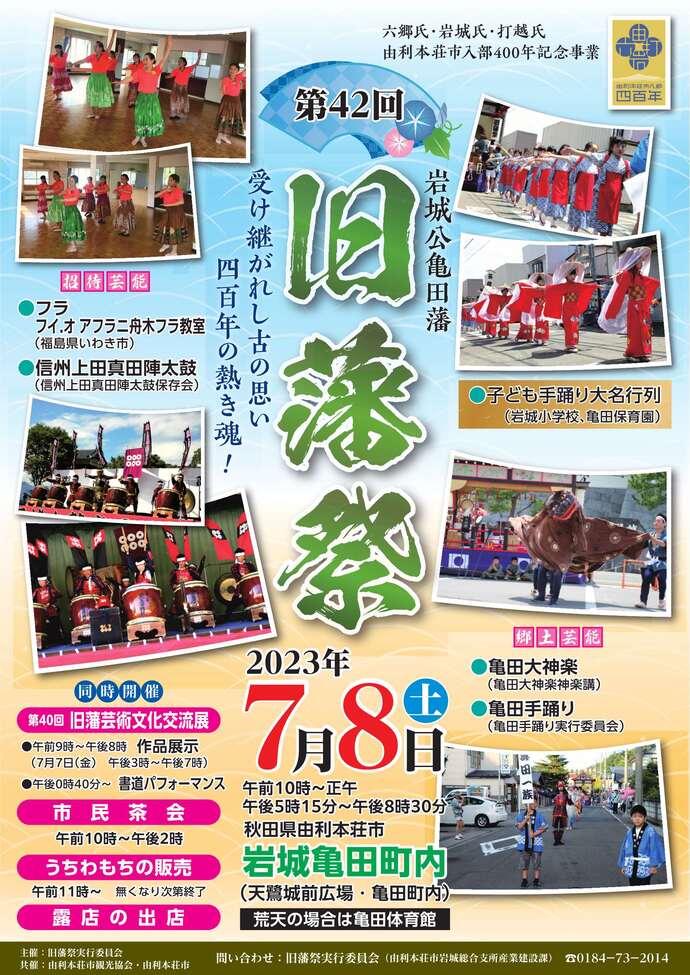 亀田地域に岩城氏が入部して400年の記念の年に、4年ぶりに旧藩祭を開催します。