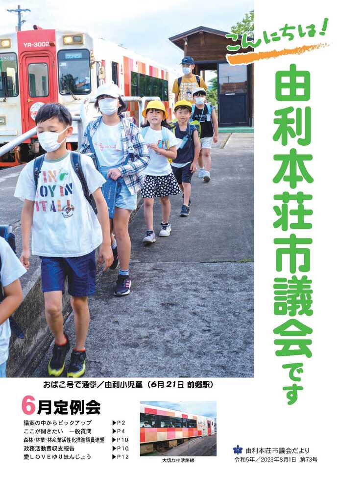 表紙：議会だより第73号（令和5年8月1日発行）