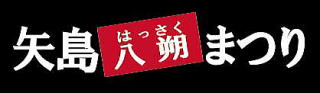 矢島八朔まつり