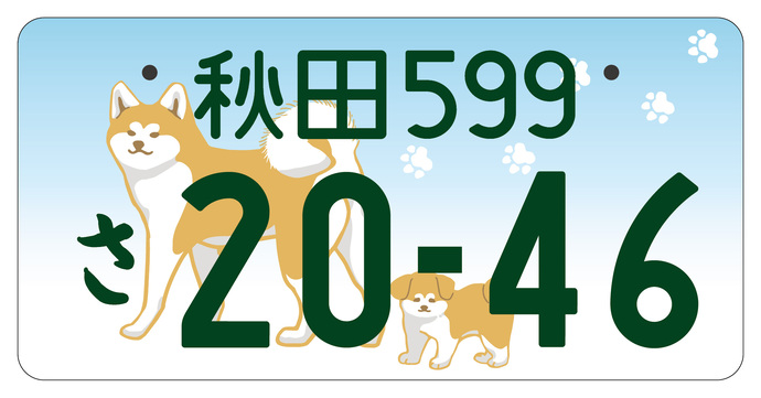 秋田版ナンバープレート　フルカラー　普通自動車