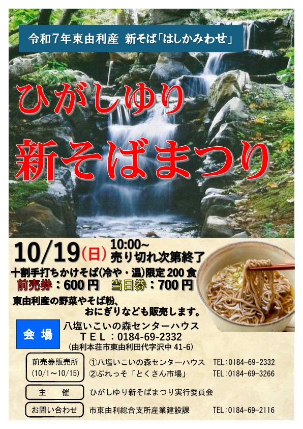 ひがしゆり新そばまつりWith秋の野菜市