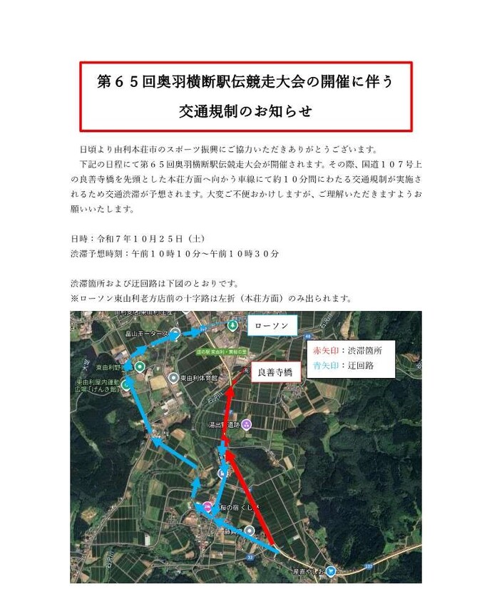 第65回奥羽横断駅伝競走大会の開催に伴う交通規制のお知らせ
