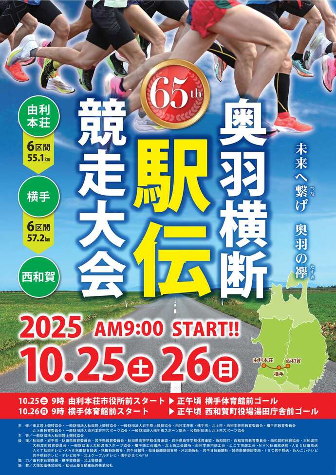 奥羽横断駅伝競走大会