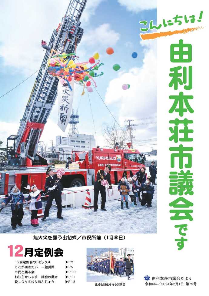 表紙：議会だより第74号（令和5年12月15日発行）