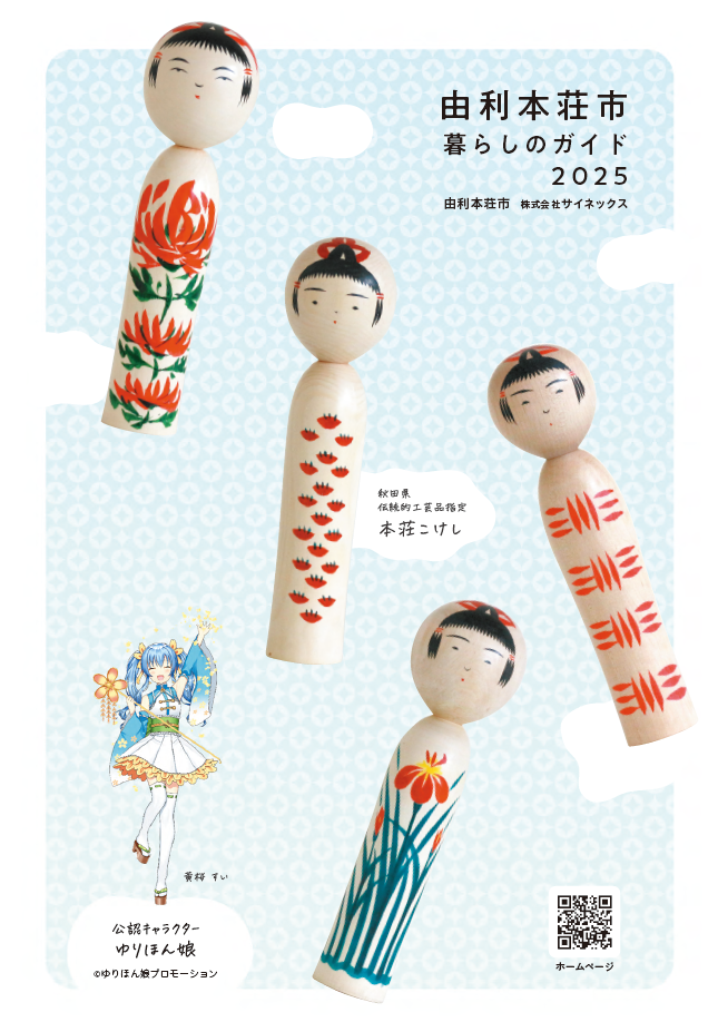写真:由利本荘市暮らしのガイド表紙