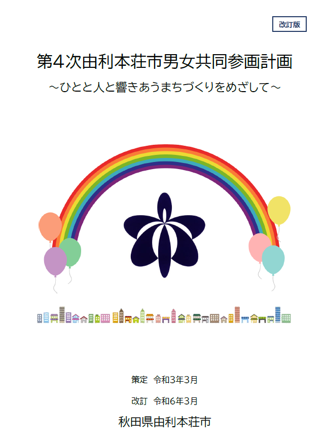 表紙：第4次由利本荘市男女共同参画計画（令和6年3月改定）