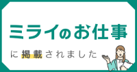 ミライのお仕事（外部リンク・新しいウィンドウで開きます）