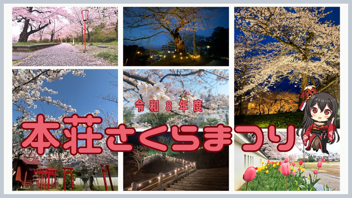 本荘さくらまつり