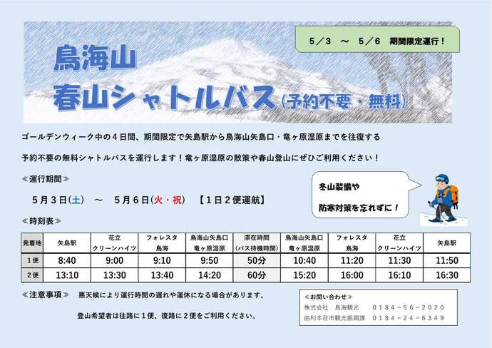 鳥海山春山シャトルバス2025