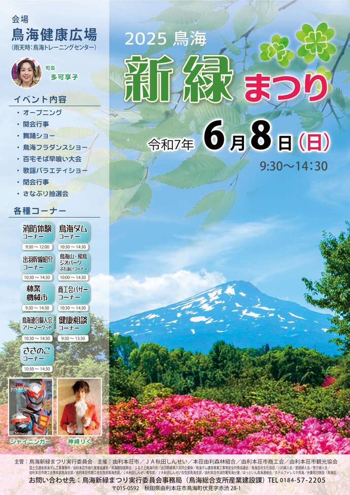 鳥海新緑まつりポスター