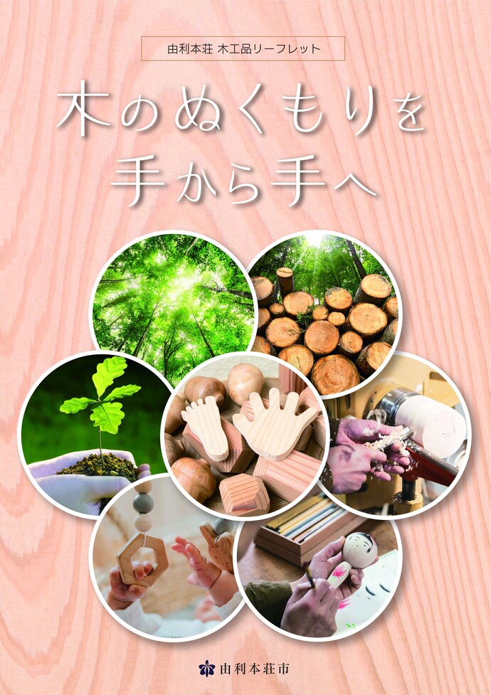 チラシ：ゆりほんじょう木工品めぐり