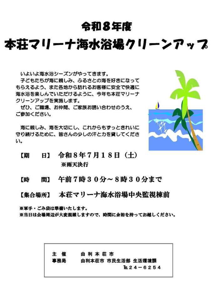 令和8年本荘マリーナ海水浴場クリーンアップチラシ