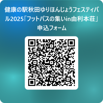 フットパスの集い 申し込み先 QRコード