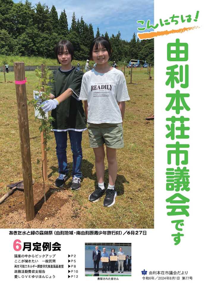 表紙：議会だより第77号（令和6年8月1日発行）