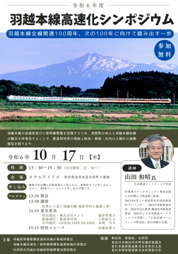 令和6年度羽越本線高速化シンポジウム
