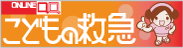 ONLINE　こどもの救急バナー