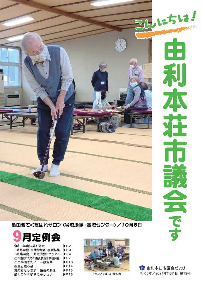 表紙：議会だより第78号（令和6年11月1日発行）