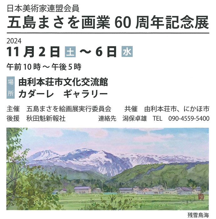五島まさを画業60周年記念展DM