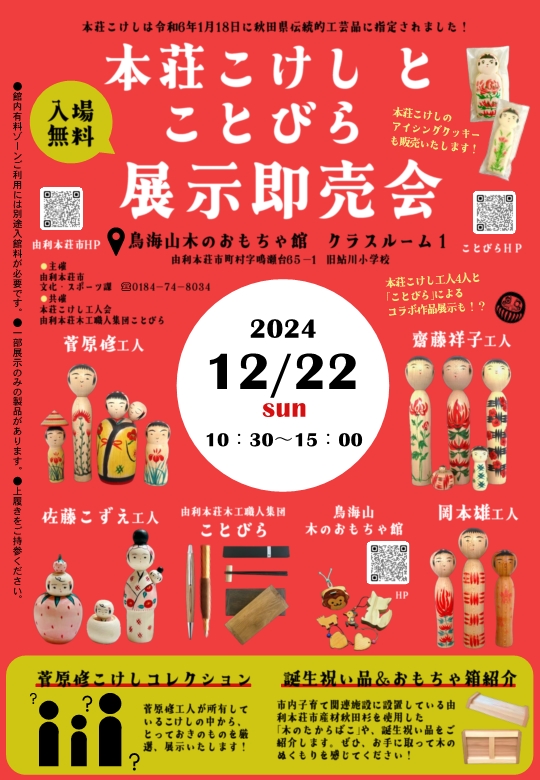 本荘こけしとことびら展示即売会チラシ