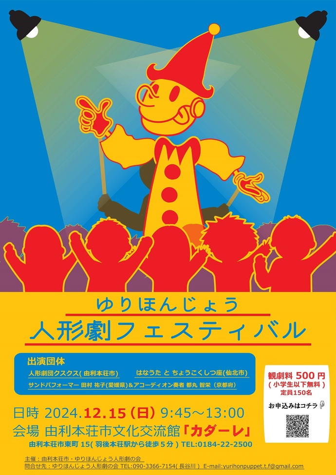 ゆりほんじょう人形劇フェスティバルのポスター