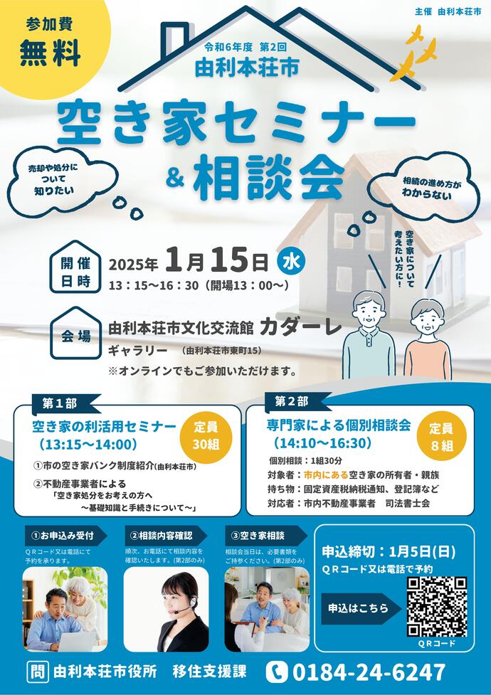 25.01.15空き家セミナー＆相談会