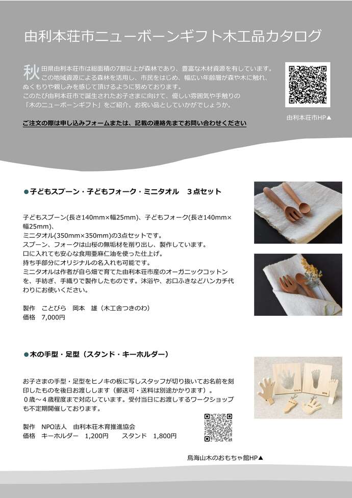 チラシ:由利本荘市ニューボーンギフト木工品カタログ