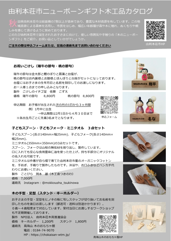 チラシ：由利本荘市ニューボーンギフト木工品カタログ