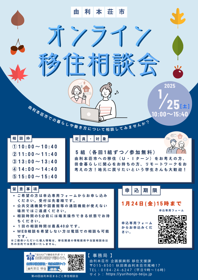 25.01.25_オンライン移住相談会チラシ